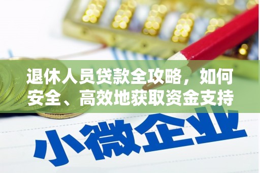 兴和退休人员贷款全攻略，如何安全、高效地获取资金支持