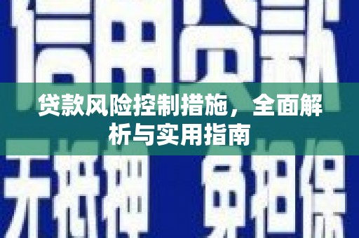 兴和贷款风险控制措施，全面解析与实用指南