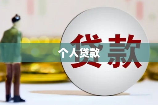 兴和个人贷款