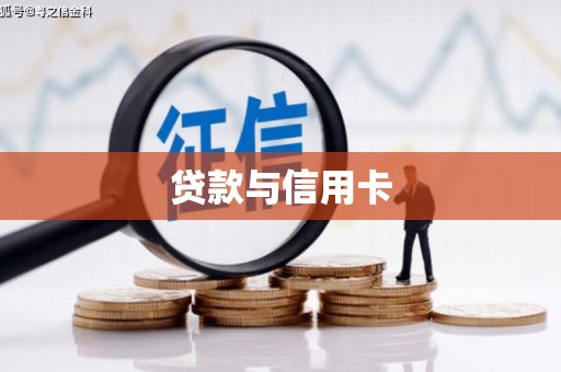 兴和贷款与信用卡