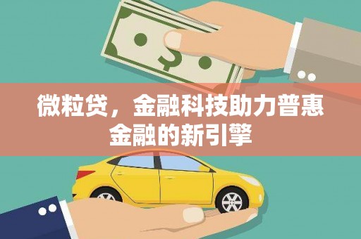 兴和微粒贷，金融科技助力普惠金融的新引擎