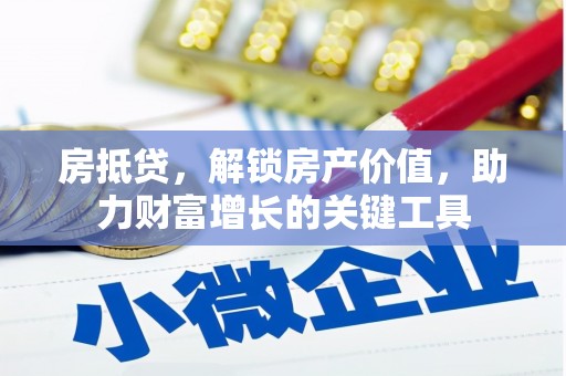 兴和房抵贷，解锁房产价值，助力财富增长的关键工具