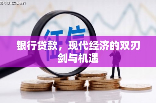 兴和银行贷款，现代经济的双刃剑与机遇