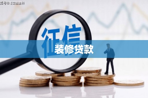 兴和装修贷款