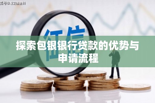 兴和探索包银银行贷款的优势与申请流程