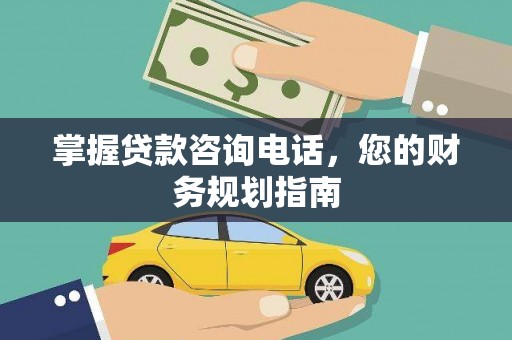 兴和掌握贷款咨询电话，您的财务规划指南