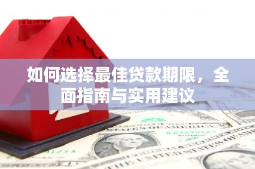 兴和如何选择最佳贷款期限，全面指南与实用建议