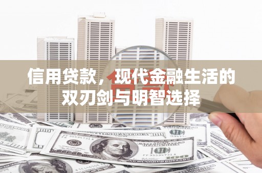 兴和信用贷款，现代金融生活的双刃剑与明智选择