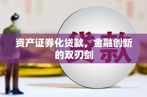 兴和资产证券化贷款，金融创新的双刃剑