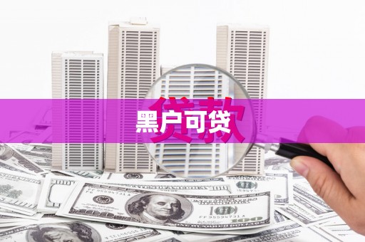 兴和黑户可贷