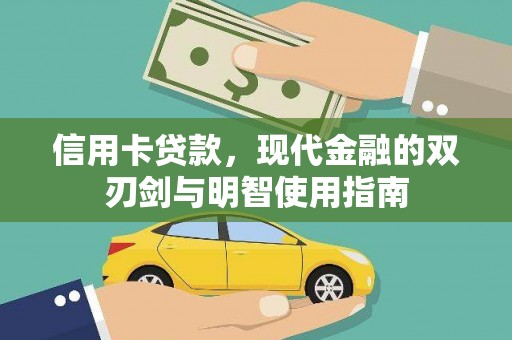 兴和信用卡贷款，现代金融的双刃剑与明智使用指南