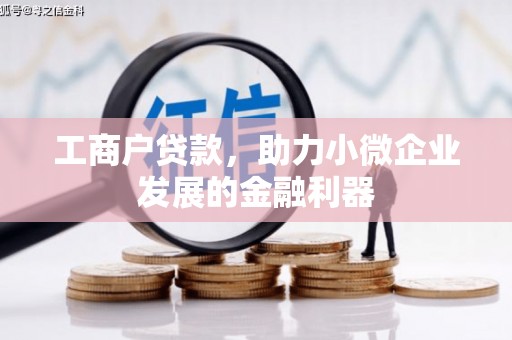 兴和工商户贷款，助力小微企业发展的金融利器