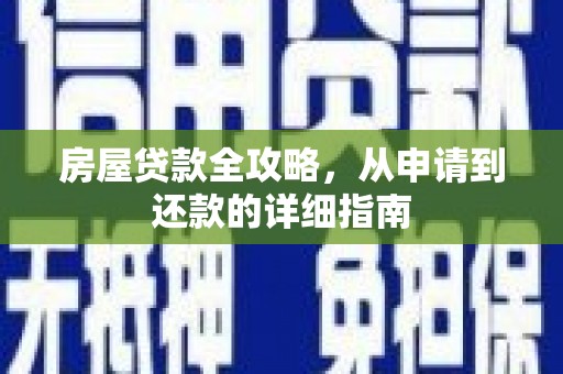 兴和房屋贷款全攻略，从申请到还款的详细指南