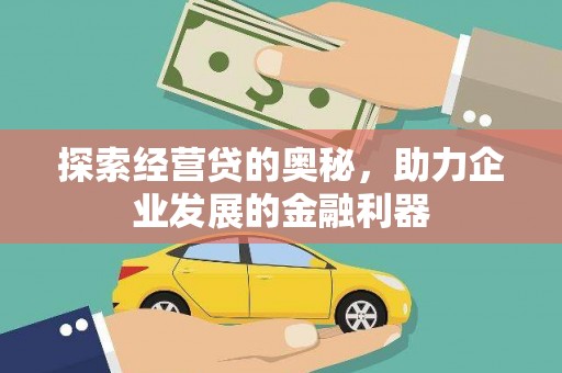 兴和探索经营贷的奥秘，助力企业发展的金融利器
