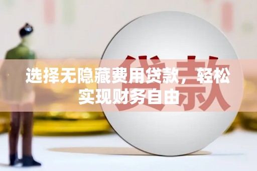 兴和选择无隐藏费用贷款，轻松实现财务自由