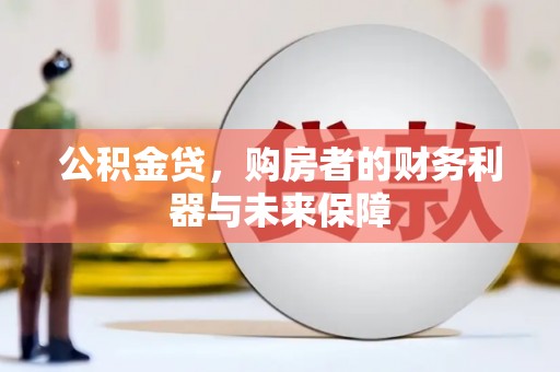 兴和公积金贷，购房者的财务利器与未来保障
