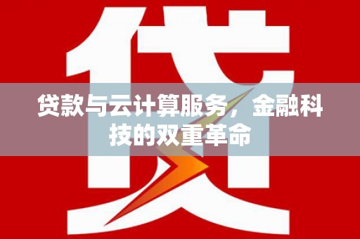 兴和贷款与云计算服务，金融科技的双重革命