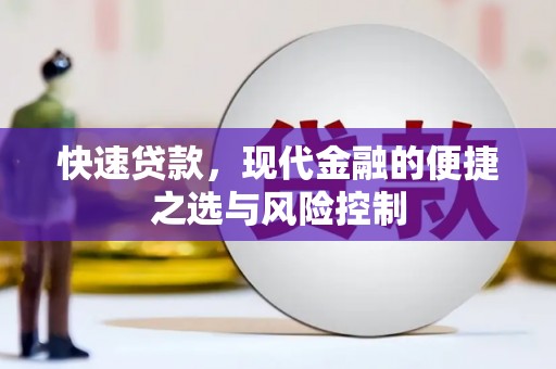 兴和快速贷款，现代金融的便捷之选与风险控制