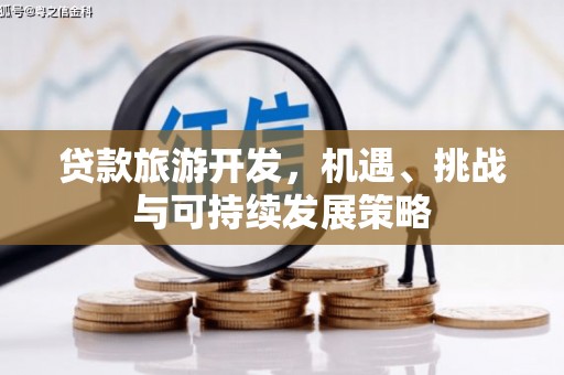 兴和贷款旅游开发，机遇、挑战与可持续发展策略