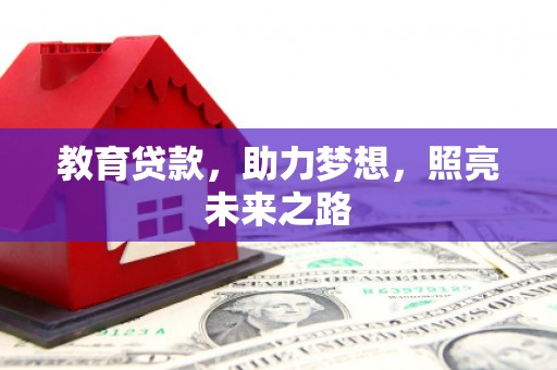 兴和教育贷款，助力梦想，照亮未来之路