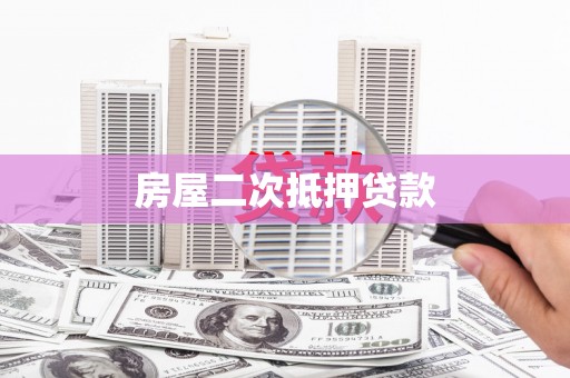 兴和房屋二次抵押贷款