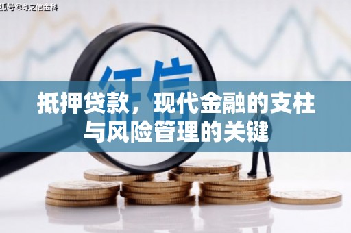 兴和抵押贷款，现代金融的支柱与风险管理的关键