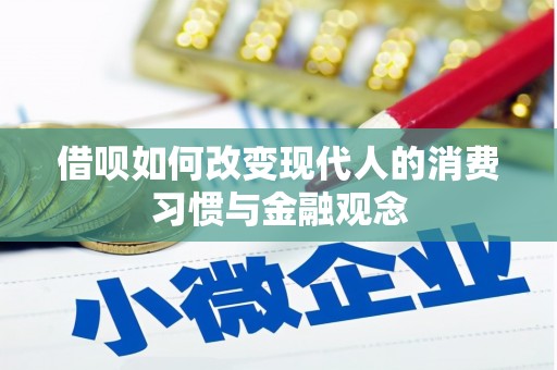 兴和借呗如何改变现代人的消费习惯与金融观念
