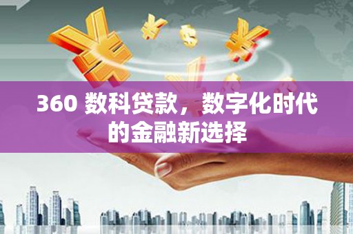 兴和360 数科贷款，数字化时代的金融新选择