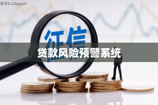 兴和贷款风险预警系统