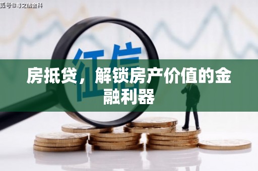 兴和房抵贷，解锁房产价值的金融利器