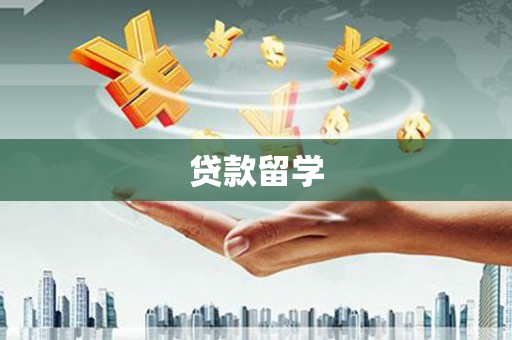 兴和贷款留学