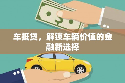 兴和车抵贷，解锁车辆价值的金融新选择