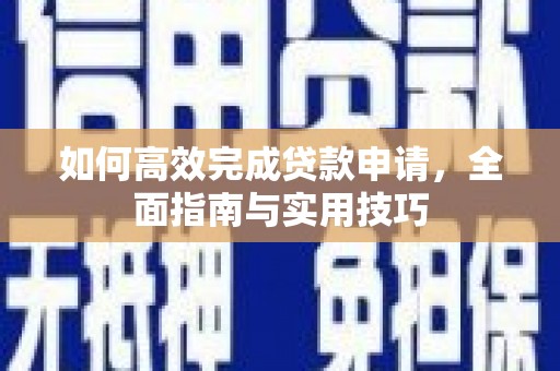 兴和如何高效完成贷款申请，全面指南与实用技巧