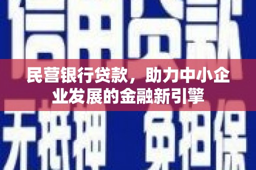 兴和民营银行贷款，助力中小企业发展的金融新引擎