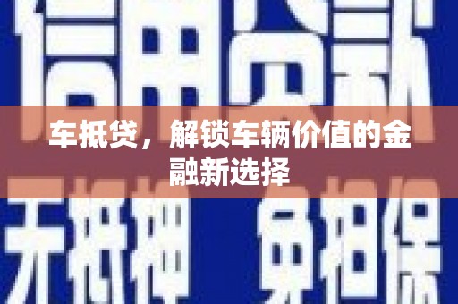 兴和车抵贷，解锁车辆价值的金融新选择