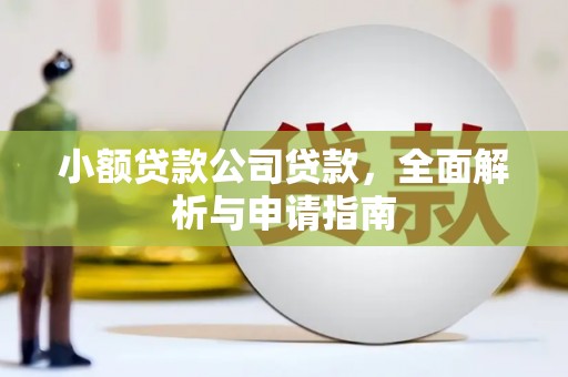 兴和小额贷款公司贷款，全面解析与申请指南