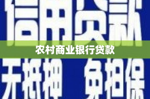 兴和农村商业银行贷款