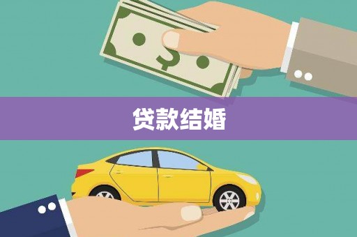 兴和贷款结婚