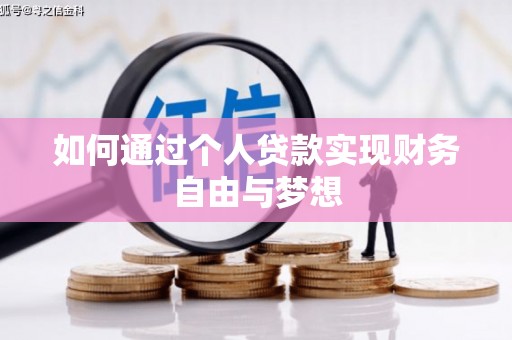 兴和如何通过个人贷款实现财务自由与梦想