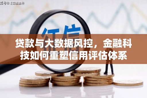 兴和贷款与大数据风控，金融科技如何重塑信用评估体系