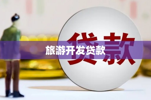 兴和旅游开发贷款