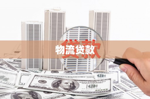 兴和物流贷款