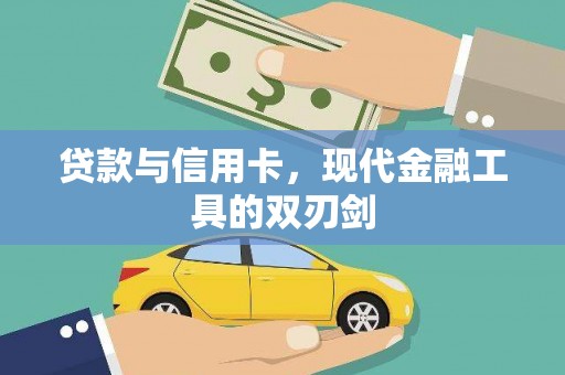 兴和贷款与信用卡，现代金融工具的双刃剑