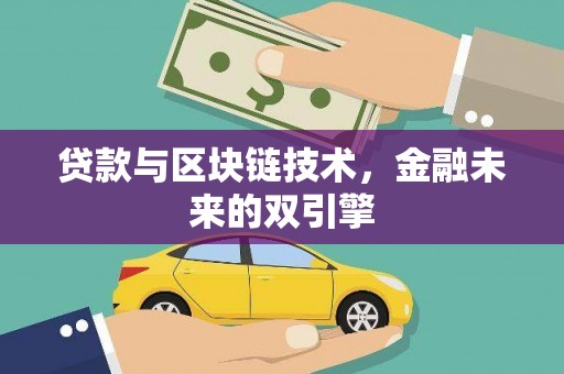 兴和贷款与区块链技术，金融未来的双引擎