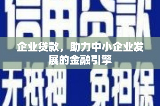 兴和企业贷款，助力中小企业发展的金融引擎