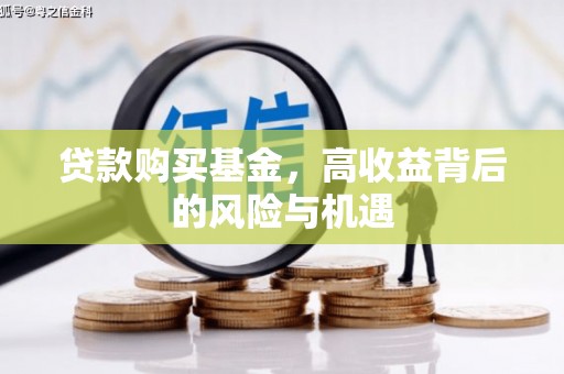兴和贷款购买基金，高收益背后的风险与机遇