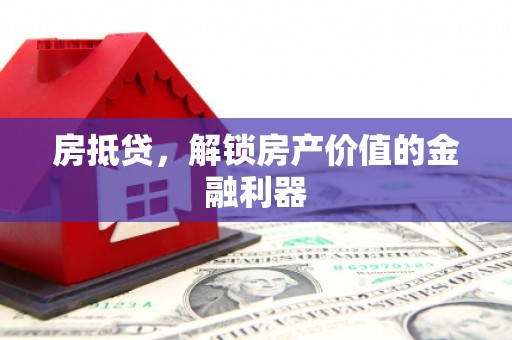兴和房抵贷，解锁房产价值的金融利器