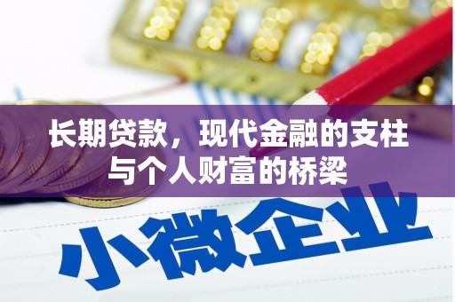 兴和长期贷款，现代金融的支柱与个人财富的桥梁