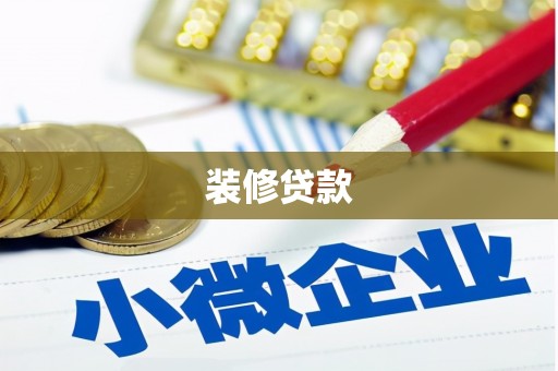 兴和装修贷款