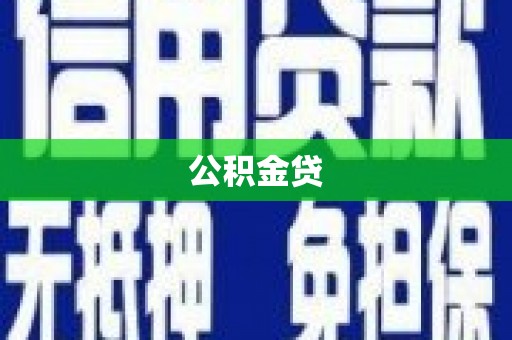 兴和公积金贷